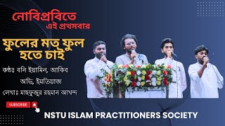 ফুলের মত ফুল হতে চাই  Fuler Moto Ful Hote Chai  NSTU Islam Practitioners Society [upl. by Frazer]