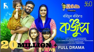 Konjush  কঞ্জুস  Full Drama  Musfiq R Farhan  Tanjin Tisha  Mohidul Mohim  New Natok 2023 [upl. by Eruza617]