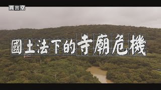 【民視異言堂】《國土法》即將上路！土地分區更嚴謹 山坡地禁止開發 寺廟存廢成焦點 [upl. by Ellenahc]