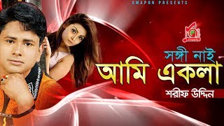 Sharif Uddin  Shongi Nai Ami Ekla  সঙ্গী নাই আমি একলা  শরীফ উদ্দিন  Vandari Gaan  Music Audio [upl. by Elvah]