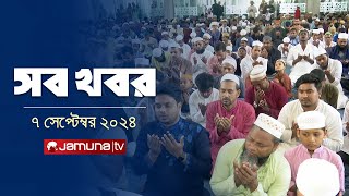 সারাদিনের সব খবর একসাথে  Sob Khobor  6 PM  07 September 2024  Jamuna TV [upl. by Petrina673]