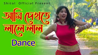 আমি দেখতে লালে লাল  Dekhte Lale Lal Bangla Dance  Bangla New Dance 2022  Shitol Official [upl. by Gabriel]