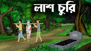 Lash churi  bhuter cartoon video  thakumar jhuli all  magic story  sujon animation [upl. by Pond]