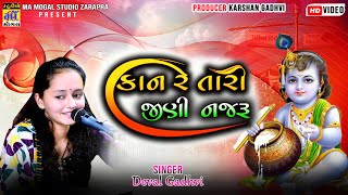 કાન રે તારી જીણી નજરુ ll Kan re tari jini najru ll Deval Gadhvi ll ma mogal studio 2024 [upl. by Keslie]