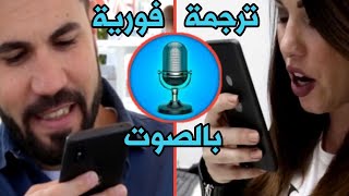 أفضل تطبيق ترجمة فورية بالصوت لهواة السفر وتعلم للغة جديدة [upl. by Eixirt]