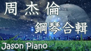 1小時┃周杰倫钢琴曲┃鋼琴音樂合輯┃流行歌曲钢琴曲 Jason Piano Cover [upl. by Sloane835]