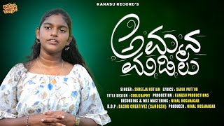 ಅಮ್ಮನ ಮಡಿಲು Ammana Madilu  Kannada Album Song Shrija Kotian Kanasu Records [upl. by Arammat]