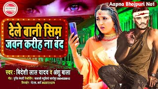 Bideshi Lal Bewafai Song  देले बानी सिम जवन करीह ना बंद  Videshi Lal Yadav Bewafai Song 2021 [upl. by Filahk5]