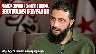 Лидер сирийской оппозиции эволюция взглядов  Абу Мухаммад альДжулани [upl. by Lyell]