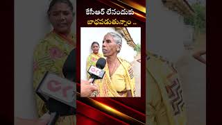 కేసీఆర్ లేనందుకు బాధపడుతున్నాం  latestnews publictalk public kcr pension ytshorts OKtvs [upl. by Etienne]