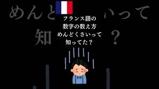 フランス語の数字の数え方 面倒くさいって知ってた？ フランス語 フランス語初心者 [upl. by Cung78]