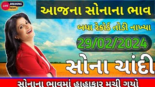 સોનાના ભાવમાં હાહાકાર 😱 daily news  today gold silver rate  14022024 sonana bhav gold silver [upl. by Reifel]