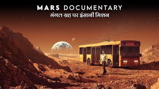 मंगल ग्रह पर भेजे गए मिशन  Every Mars Orbiter Mars Rover Mission  Space mars documentary hindi [upl. by Hughes179]