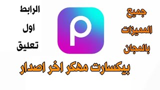 تحميل تطبيق بيكسارت مهكر اخر اصدار مهكر تطبيقات [upl. by Cas]