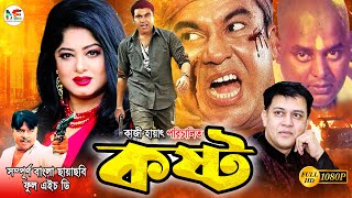 Kosto  কষ্ট   Manna  Moushumi  Dipjol  Anowar Hossain  Shakil Khan  Bangla Blockbuster Movie [upl. by Gherlein]