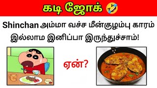 Guess the Joke😂  கடி ஜோக்ஸ்7  Kadi Jokes tamil🤣  Mokka jokes  Brain games by Today Topic Tamil [upl. by Lyndsey]