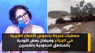 معطيات جديدة بخصوص الأمطار الغزيرة في الجزائر وفيضان بعض الأودية بالمناطق الحدودية بالقصرين [upl. by Lay700]