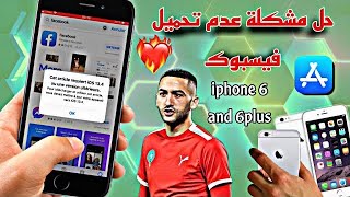 حل مشكلة عدم تحميل فيسبوك في ايفون 6 و 6 plus [upl. by Sharman]