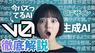 【超バズAI】v0でWebアプリのUIや資料のデザインがテキストから一瞬で作成できる！【解説】【AIレビュー】 [upl. by Ilahsiav]