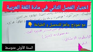 اختبار الفصل الثاني في مادة اللغة العربية السنة الأولى متوسط مع نموذج جاهز للتحميل و الطباعة 👇 [upl. by Ecnaled]