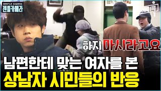 에이콕 남편에게 매 맞는 아내를 목격했을 때 당신은  젠틀맨 11회 사회실험 [upl. by Litnahc632]