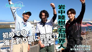 岩中睦樹・石川界人が初めての海上釣り堀に挑戦！＜前編＞（TVアニメ『ネガポジアングラー』 ） [upl. by Anileve]