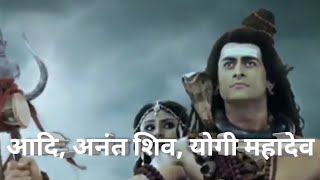 Aadi Anant Shiv full song  Devo ke Dev Mahadev Song Mahadev song [upl. by Routh873]