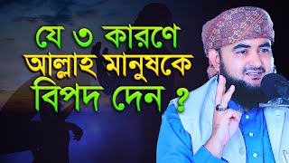 যে তিন কারনে আল্লাহ মানুষকে বিপদ দেন  mustafiz rahmani [upl. by Xantha409]