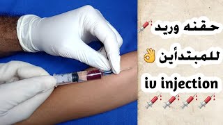 الطريقه الصحيحه لأعطاء حقنه وريد iv injection [upl. by Aschim944]