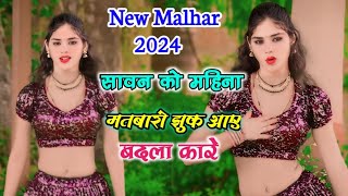 New Malhar 2024सावन को महिना मतबारो झुक आए बदला कारे Mahipal MahrawarSawan Ko Mahina Matbaro [upl. by Emerej120]