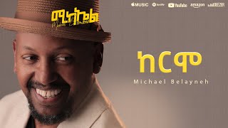 Michael Belayneh  ከርሞ  Kermo  Track 12 Official Lyrics Video [upl. by Francie]