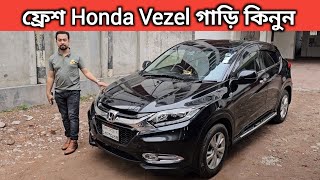 ফ্রেশ Honda Vezel গাড়ি কিনুন । Honda Vezel Price In Bangladesh । Used Car Price In Bangladesh [upl. by Rbma212]