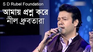 Amay Proshno Kore Nil Dhrubotaraআমায় প্রশ্ন করে  Live Covered By S D Rubel [upl. by Cumine]