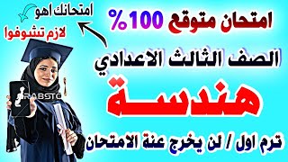 عاجل  امتحان هندسة وحساب مثلثات الصف الثالث الاعدادي ترم اول  مراجعة نهائية تالتة اعدادي نصف العام [upl. by Ellezaj]