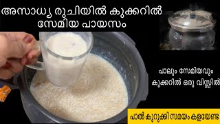 സേമിയവും പാലും കുക്കറിൽ ഒരു വിസിൽ cooker semiya payasam payasam recipe Malayalam [upl. by Sivi292]