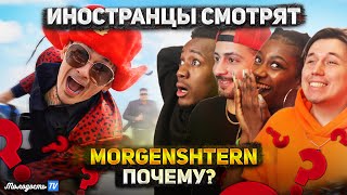 Реакция иностранцев на клип MORGENSHTERN  ПОЧЕМУ [upl. by Hernando]