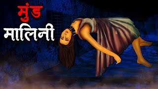 मुंड मालिनी  Mund Malini  Hindi Kahaniya Stories in Hindi Horror Stories in Hindi [upl. by Esinert]