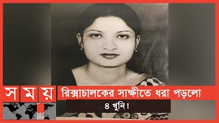 ৩০ বছর পর বিচার শুরু সগিরা মোর্শেদ হত্যা মামলার  Sagira Morshed  Somoy TV [upl. by Elok]