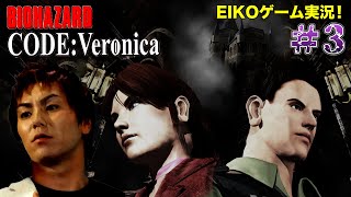 【1】EIKOがバイオハザードCODEVeronicaを生配信！【ゲーム実況】 [upl. by Haron]