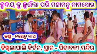 Hare krishna hare rama Chikhilapali kirtan sambalpur Narendra nath sambalpur Badbajar [upl. by Neelhtakyram]