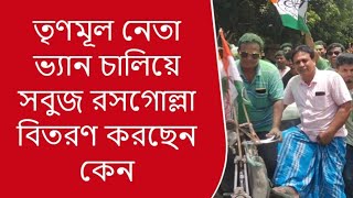 অবাক কান্ডভ্যান চালিয়ে তৃণমূল নেতারা বাড়ি বাড়িতে সবুজ রসগোল্লা দিচ্ছেন কেন।।BNA NEWS [upl. by Erasme]