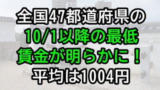 全国47都道府県の最低賃金時給が明らかに！平均は1004円 [upl. by Spracklen]