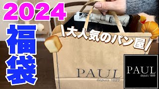 【福袋2024】大人気のパン屋福袋！PAUL福袋を開封します！ [upl. by Atnod123]