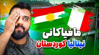 FC24 Kurdistan 38🟡مافیاکانی ئیتاڵیا و کوردستان یاریە بەهێزەکە لەسەر دەرکردن [upl. by Gerg]