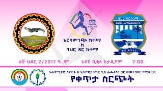 LIVE  Arba minche Ketema vs bahirdar Ketema  Ethiopia Womens Premier League GW 3 [upl. by Sharl]