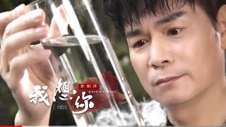 《首播》～李明洋～我想你～《官方完整MV》HD「三立（ 天道）主題曲」安吉莉影音頻道 [upl. by Heida]