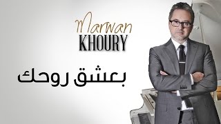 Marwan Khoury  Baashak Rouhik Feat Aline Lahoud Official Audio  مروان خوري  بعشق روحك [upl. by Norri473]