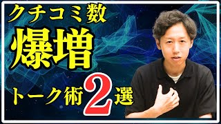 1ヶ月でクチコミを16件増やす2つの㊙方法とは？｜治療家必見 [upl. by Eidnam]