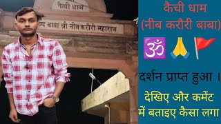 कैची धाम  नीब करौरी बाबा  ke darshan youtube [upl. by Ahsiner]