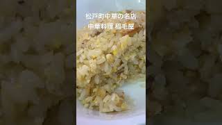 松戸町中華の名店 中華料理稲毛屋 松戸 松戸グルメ 松戸町中華 [upl. by Clougher160]